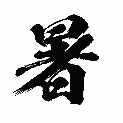漢字「暑」の闘龍書体画像
