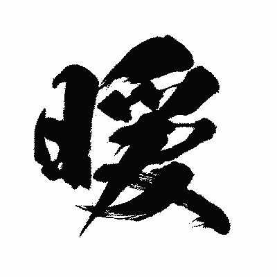 漢字「暖」の闘龍書体画像