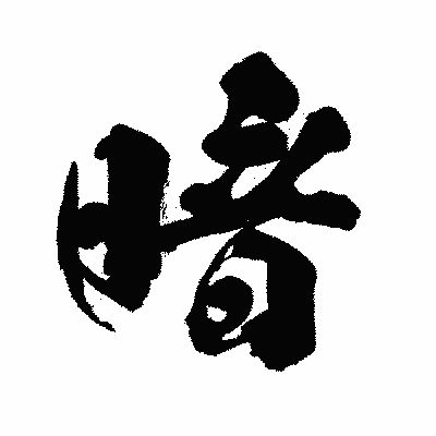 漢字「暗」の闘龍書体画像