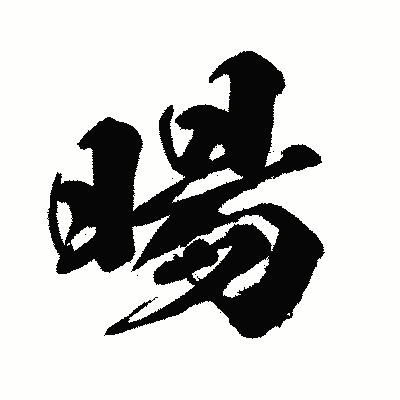 漢字「暘」の闘龍書体画像