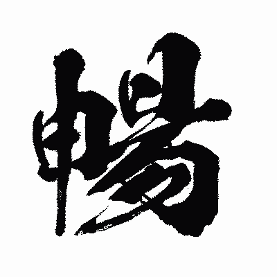 漢字「暢」の闘龍書体画像