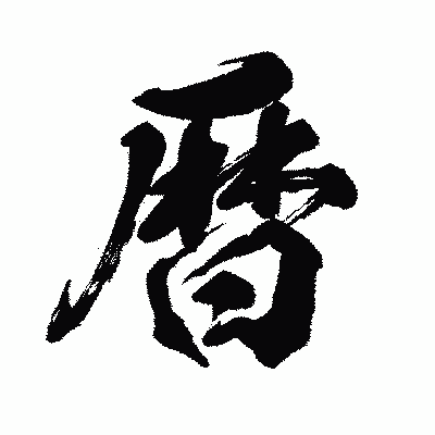 漢字「暦」の闘龍書体画像