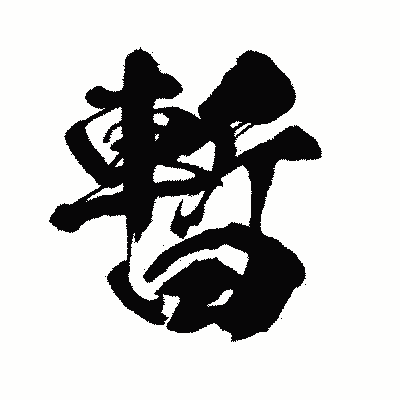 漢字「暫」の闘龍書体画像