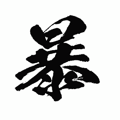 漢字「暴」の闘龍書体画像