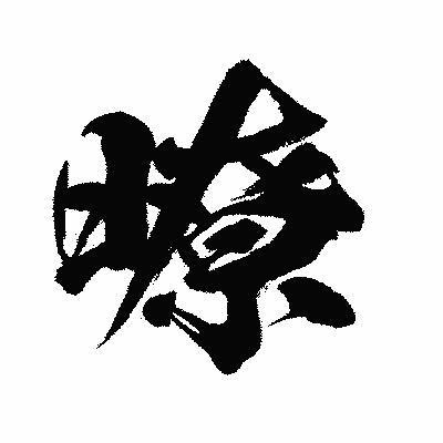 漢字「暸」の闘龍書体画像