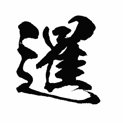 漢字「暹」の闘龍書体画像