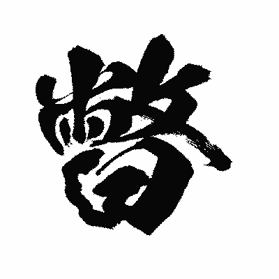 漢字「暼」の闘龍書体画像