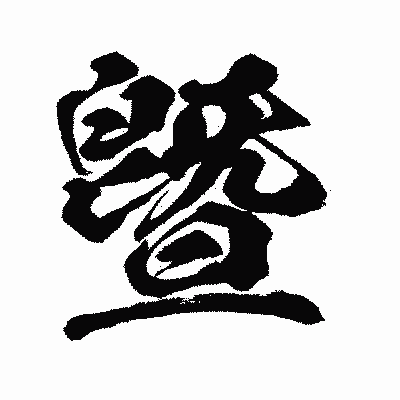 漢字「曁」の闘龍書体画像