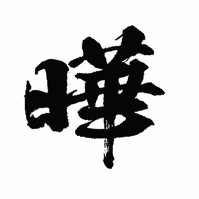 漢字「曄」の闘龍書体画像