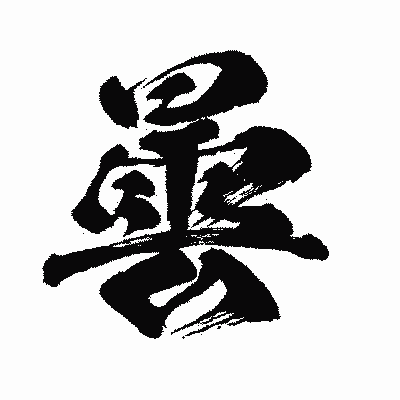 漢字「曇」の闘龍書体画像
