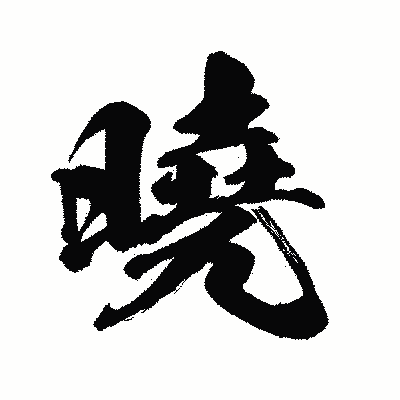漢字「曉」の闘龍書体画像