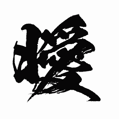 漢字「曖」の闘龍書体画像