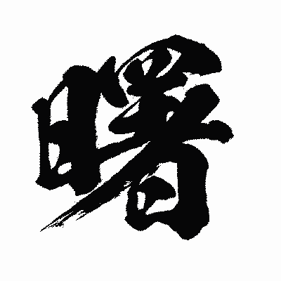 漢字「曙」の闘龍書体画像