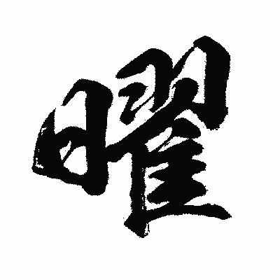漢字「曜」の闘龍書体画像