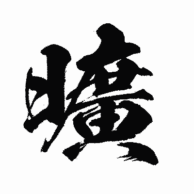 漢字「曠」の闘龍書体画像
