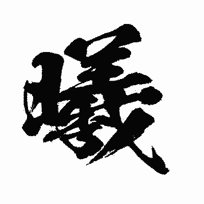 漢字「曦」の闘龍書体画像