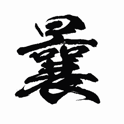 漢字「曩」の闘龍書体画像
