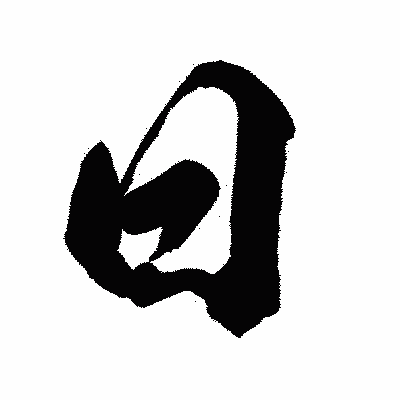 漢字「曰」の闘龍書体画像