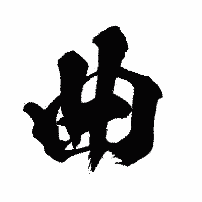 漢字「曲」の闘龍書体画像