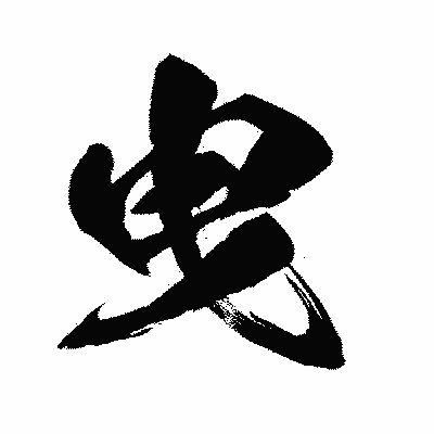 漢字「曳」の闘龍書体画像