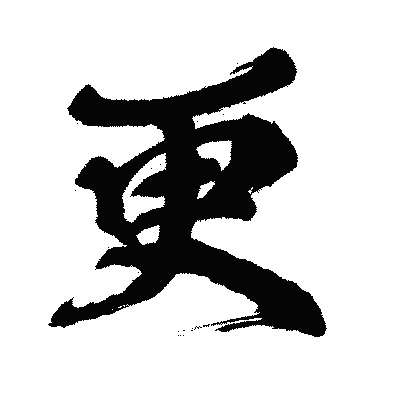 漢字「更」の闘龍書体画像