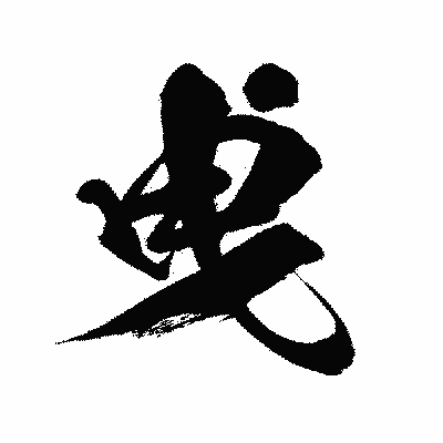 漢字「曵」の闘龍書体画像