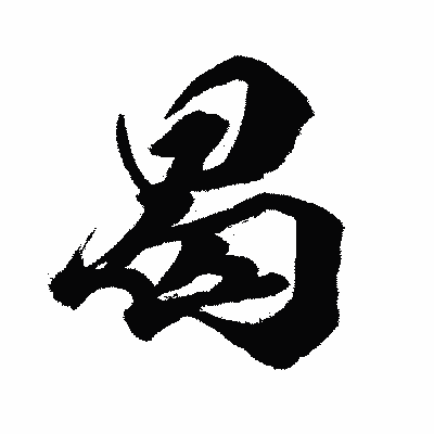 漢字「曷」の闘龍書体画像