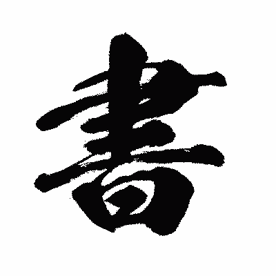漢字「書」の闘龍書体画像