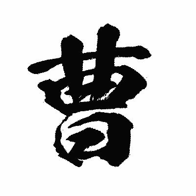 漢字「曹」の闘龍書体画像