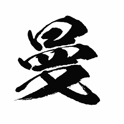 漢字「曼」の闘龍書体画像