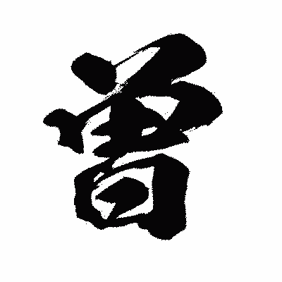 漢字「曽」の闘龍書体画像