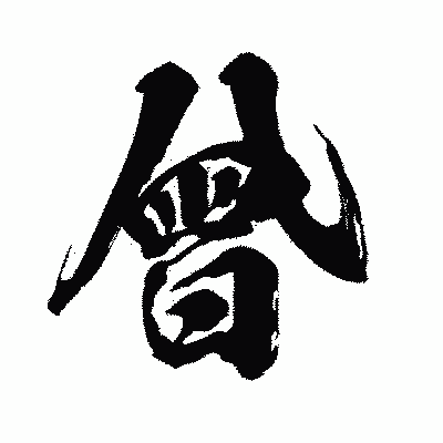 漢字「曾」の闘龍書体画像