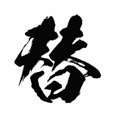 漢字「替」の闘龍書体画像