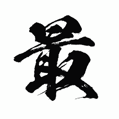 漢字「最」の闘龍書体画像