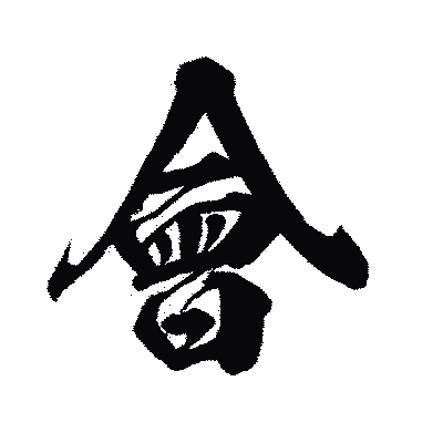 漢字「會」の闘龍書体画像