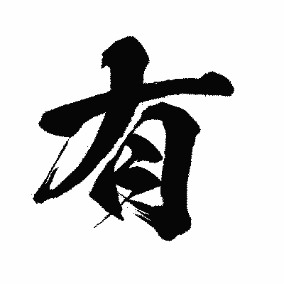漢字「有」の闘龍書体画像