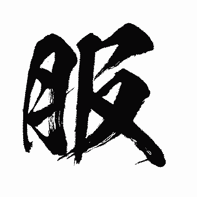 漢字「服」の闘龍書体画像