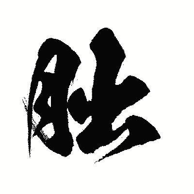 漢字「朏」の闘龍書体画像