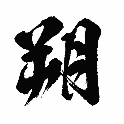 漢字「朔」の闘龍書体画像