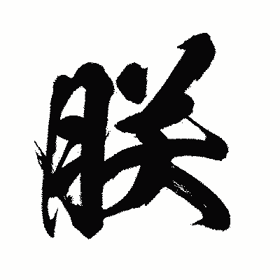 漢字「朕」の闘龍書体画像