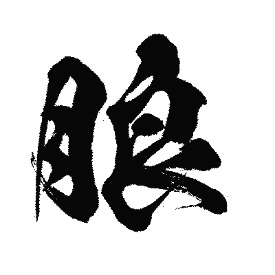 漢字「朖」の闘龍書体画像