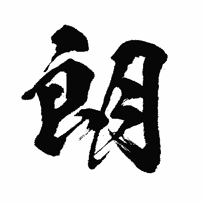漢字「朗」の闘龍書体画像