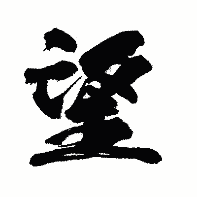 漢字「望」の闘龍書体画像