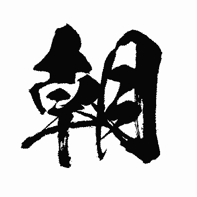 漢字「朝」の闘龍書体画像