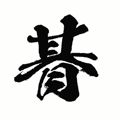 漢字「朞」の闘龍書体画像
