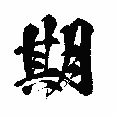 漢字「期」の闘龍書体画像