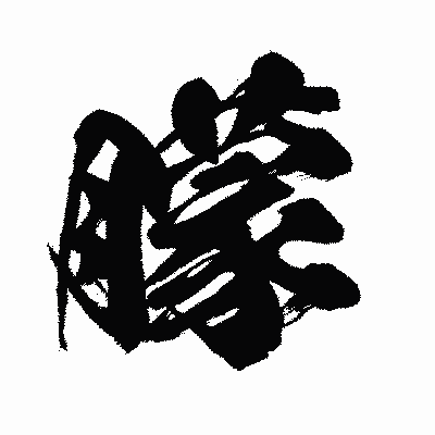 漢字「朦」の闘龍書体画像