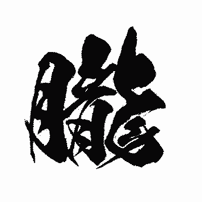漢字「朧」の闘龍書体画像
