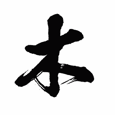 漢字「木」の闘龍書体画像