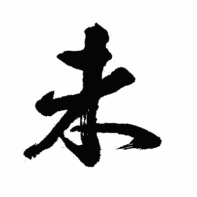 漢字「未」の闘龍書体画像